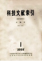 科技文献索引 特种文献部分 生物学 0001-1864 1964 1