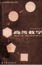 高等学校教材 高等数学 第2版 上