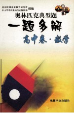 奥林匹克典型题一题多解 高中卷 数学