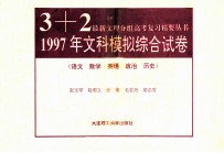 1997上文科模拟综合试卷 语文 数学 英语 政治 历史
