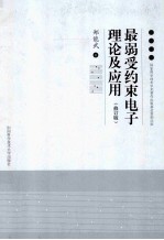 最弱受约束电子理论及应用 修订版