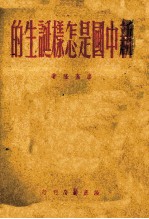 新中国是怎样诞生的 增订本