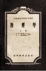 中等专业学校教学用书 物理学 上