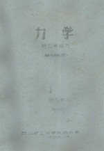 力学 静力学部分 棉纺毛纺专业用