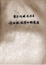 布尔代邮及其在计算机设计中的应用