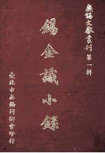 无锡文献丛刊 第1辑 锡金识小录