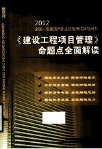 《建设工程项目管理》命题点全面解读 一级