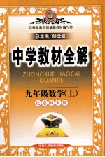 中学教材全解 数学 九年级 上 北师大版