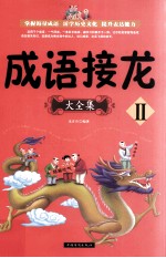 成语接龙大全集 2