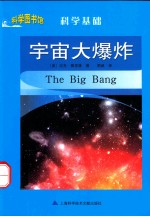 科学图书馆 宇宙大爆炸
