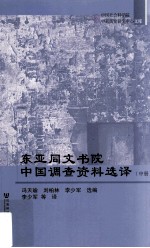 东亚同文书院中国调查资料选择 中