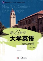 新21世纪大学英语语法教程