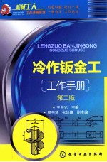 冷作钣金工工作手册 第2版