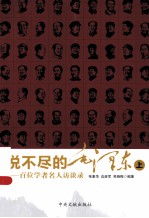 说不尽的毛泽东：百位名人学者访谈录 上