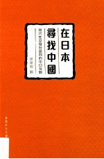 在日本寻找中国 现代性及身份认同的中日互动