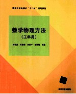 数学物理方法 工科用