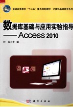 数据库基础与应用实验指导 Access 2010