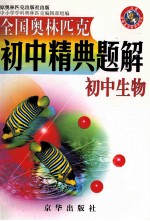 全国奥林匹克初中精典题解 初中生物