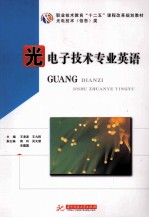 光电子技术专业英语