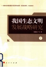 我国生态文明发展战略研究 下