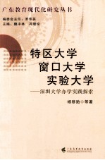 特区大学 窗口大学 实验大学 深圳大学办学实践探索