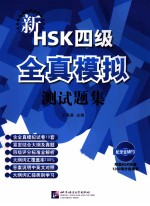 新HSK(四级)全真模拟测试题集