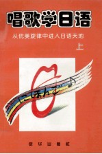 唱歌学日语 从优美旋律中进入日语天地 上