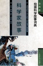 科学家故事