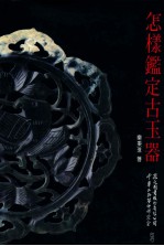 怎样鉴定古玉器