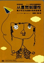 从直觉到理性 青少年艺术发展中的转型教育