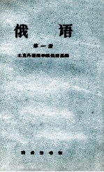 大学俄语系一年级用 俄语 第1册