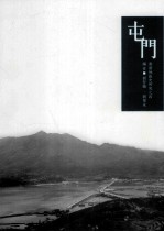 香港地区史研究 4 屯门