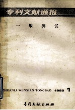 专利文献通报 一般测试 1985.1
