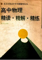 高中物理 精读·精解·精练
