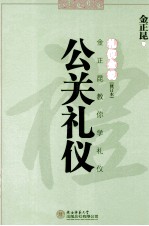 礼仪金说 金正昆教你学礼仪 公关礼仪