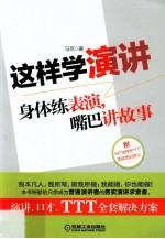 这样学演讲 身体练表演,嘴巴讲故事