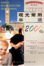 观光常用单语2000句 音带版