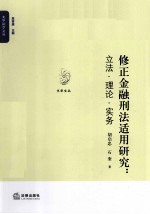 修正金融刑法适用研究 立法·理论·实务