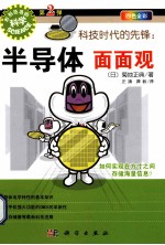 科技时代的先锋 半导体面面观