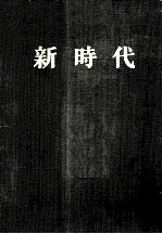 新时代 第1卷 第1号