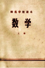 师范学校课本 数学 上