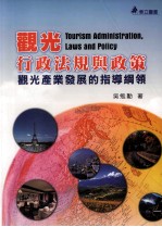观光行政法规与政策 观光产业发展的指导纲领