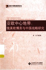 亚欧中心地带 俄美欧博弈与中国战略研究