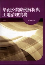 祭祀公业条例解析与土地清理实务 第3版