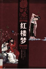 红楼梦 足本珍藏