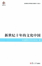 新世纪十年的文化中国