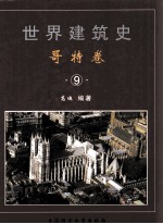 世界建筑史 哥特卷 9