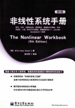 非线性系统手册 原书第5版 混沌,分形,元胞自动机,遗传算法,基因表达式编程,支持向量机,小波,隐马尔可夫模型,模糊逻辑与C++、JAVA和SymbolicC++程序
