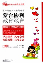 蒙台梭利教育箴言