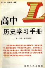 高中历史学习手册 第1分册 单元训练